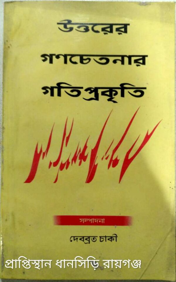উত্তরের গণচেতনার গতিপ্রকৃতি -দেবব্রত চাকী