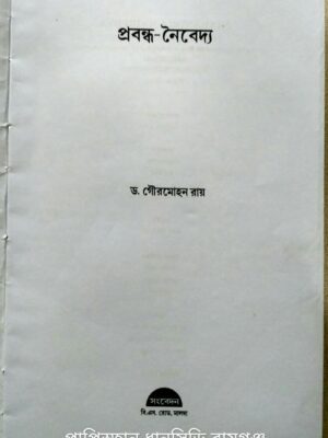 প্রবন্ধ নৈবেদ্য -ড.গৌরমোহন রায়