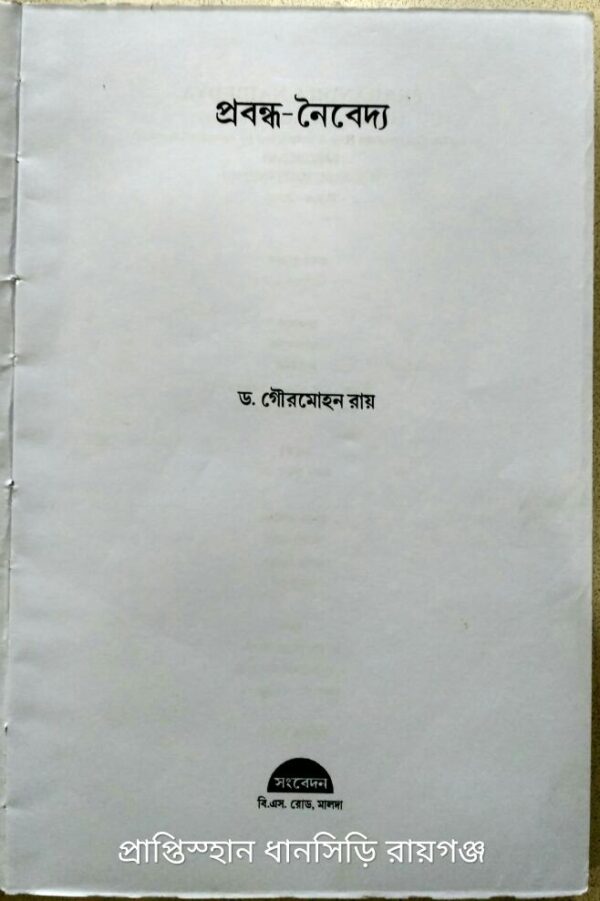 প্রবন্ধ নৈবেদ্য -ড.গৌরমোহন রায়