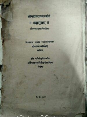 বাদরায়াণের ব্রহ্মসূত্র -শ্রী কপিল মিশ্র সংকলিত