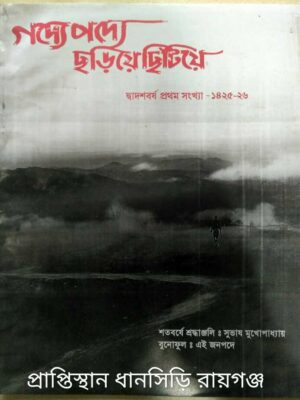 গদ্যে পদ্যে ছড়িয়ে ছিটিয়ে -পত্রিকা