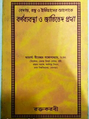 বেদান্ত,তন্ত্র ও ইতিহাসের আলোকে বর্ণব্যবস্থা জাতিভেদ প্রথা -আচার্য্য বীরেশ্বর গঙ্গোপাধ্যায়