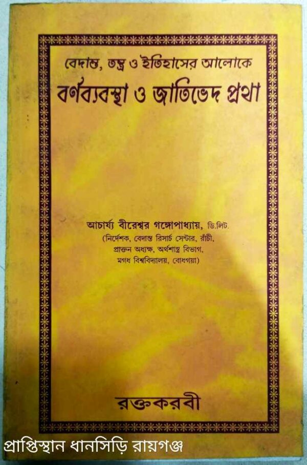 বেদান্ত,তন্ত্র ও ইতিহাসের আলোকে বর্ণব্যবস্থা জাতিভেদ প্রথা -আচার্য্য বীরেশ্বর গঙ্গোপাধ্যায়