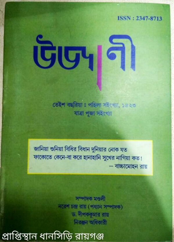 উজানী পত্রিকা,যাত্রা পূজা স‌ইংখ্যা-১৪২৩