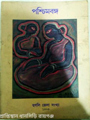 হুগলি জেলা সংখ্যা পশ্চিমবঙ্গ পত্রিকা