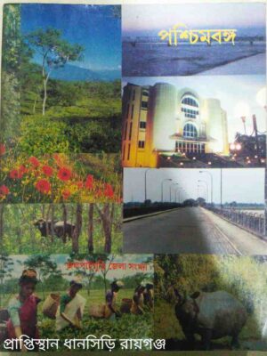 জলপাইগুড়ি জেলা সংখ্যা পশ্চিমবঙ্গ পত্রিকা