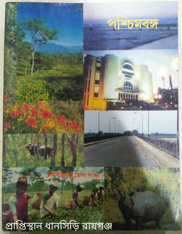 জলপাইগুড়ি জেলা সংখ্যা পশ্চিমবঙ্গ পত্রিকা