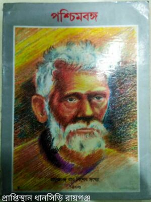 প্রফুল্লচন্দ্র রায় বিশেষ সংখ্যা পশ্চিমবঙ্গ পত্রিকা
