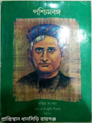 বঙ্কিম সংখ্যা পশ্চিমবঙ্গ পত্রিকা