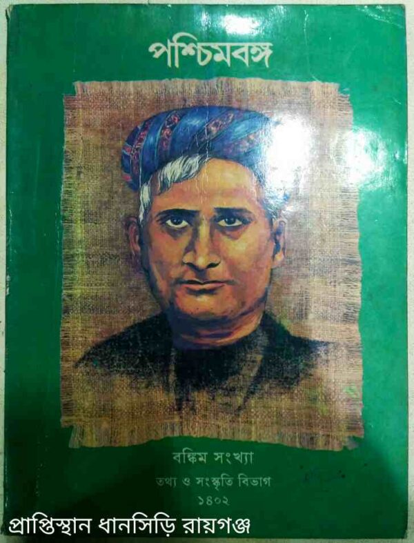 বঙ্কিম সংখ্যা পশ্চিমবঙ্গ পত্রিকা
