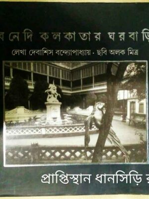 বনেদি কলকাতার ঘরবাড়ি লেখা:দেবাশিস বন্দ্যোপাধ্যায় ছবি:অলক মিত্র