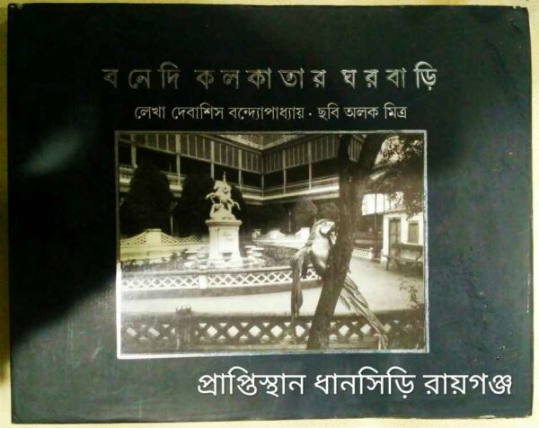 বনেদি কলকাতার ঘরবাড়ি লেখা:দেবাশিস বন্দ্যোপাধ্যায় ছবি:অলক মিত্র