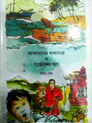 আন্দামানের ধান্দাবাজ ও গ্যাংটকের গ্যাং -জয়ন্ত ঘোষ