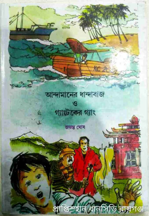 আন্দামানের ধান্দাবাজ ও গ্যাংটকের গ্যাং -জয়ন্ত ঘোষ