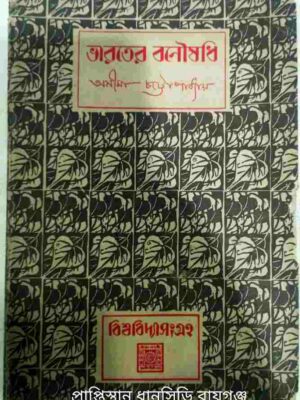ভারতের বনৌষধি -অসীমা চট্টোপাধ্যায়