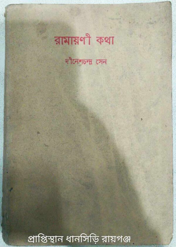 রামায়ণী কথা -দীনেশচন্দ্র সেন