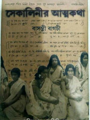 সেকালিনীর আত্মকথা -বাসন্তী বাগচী