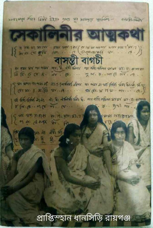 সেকালিনীর আত্মকথা -বাসন্তী বাগচী