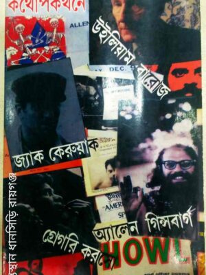 কথোপকথনে জ্যাক কেরুয়াক উইলিয়াম বারোজ অ্যালেন গিন্সবার্গ গ্রেগরি করসো অনুবাদ: সন্দীপন ভট্টাচার্য শুভঙ্কর দাশ