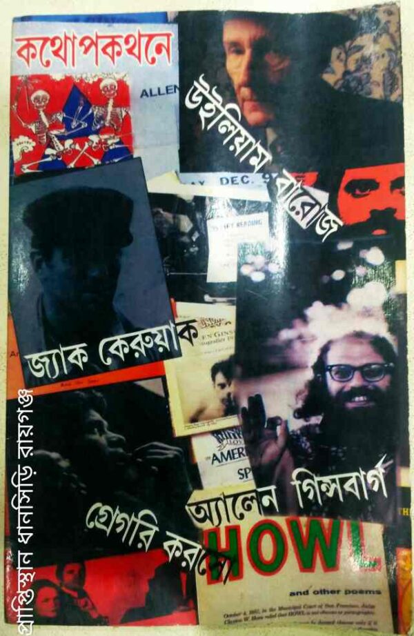 কথোপকথনে জ্যাক কেরুয়াক উইলিয়াম বারোজ অ্যালেন গিন্সবার্গ গ্রেগরি করসো অনুবাদ: সন্দীপন ভট্টাচার্য শুভঙ্কর দাশ