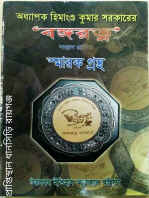 অধ্যাপক হিমাংশু কুমার সরকারের স্মারকগ্রন্থ -উত্তরবঙ্গ ইতিহাস অনুসন্ধান পরিষদ