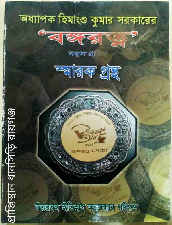 অধ্যাপক হিমাংশু কুমার সরকারের স্মারকগ্রন্থ -উত্তরবঙ্গ ইতিহাস অনুসন্ধান পরিষদ