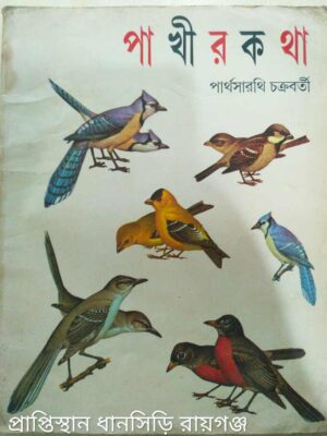 পাখীর কথা -পার্থসারথি চক্রবর্তী