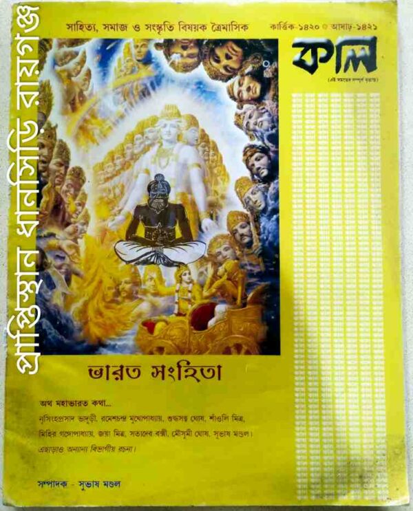 ভারত সংহিতা -কাল পত্রিকা