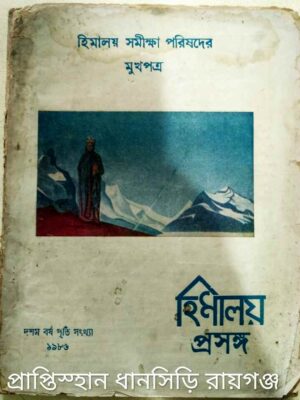 হিমালয় প্রসঙ্গ -হিমালয় সমীক্ষা পরিষদের মুখপত্র,১৯৮৬