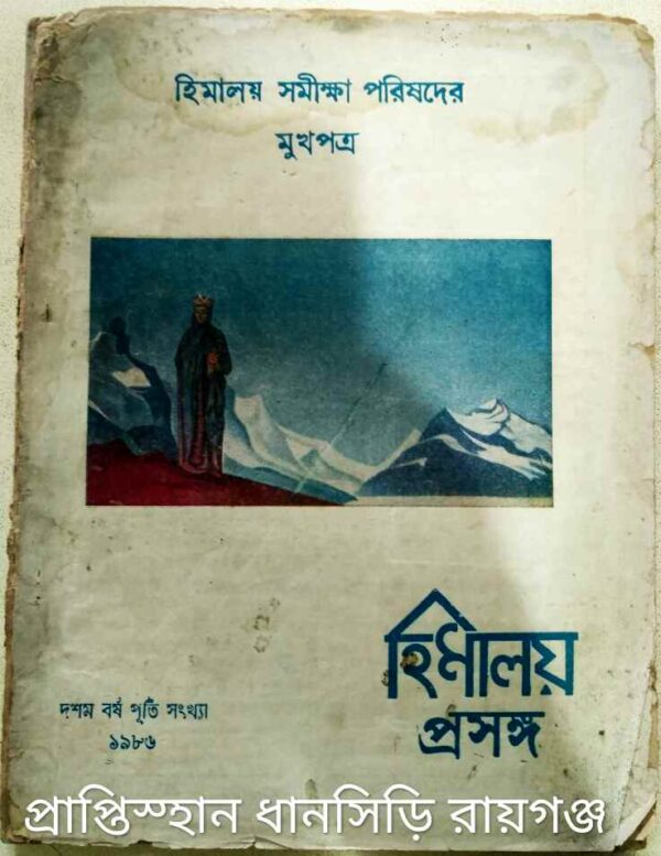 হিমালয় প্রসঙ্গ -হিমালয় সমীক্ষা পরিষদের মুখপত্র,১৯৮৬