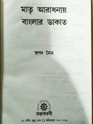 মাতৃ আরাধনায় বাংলার ডাকাত -স্বপন মৈত্র