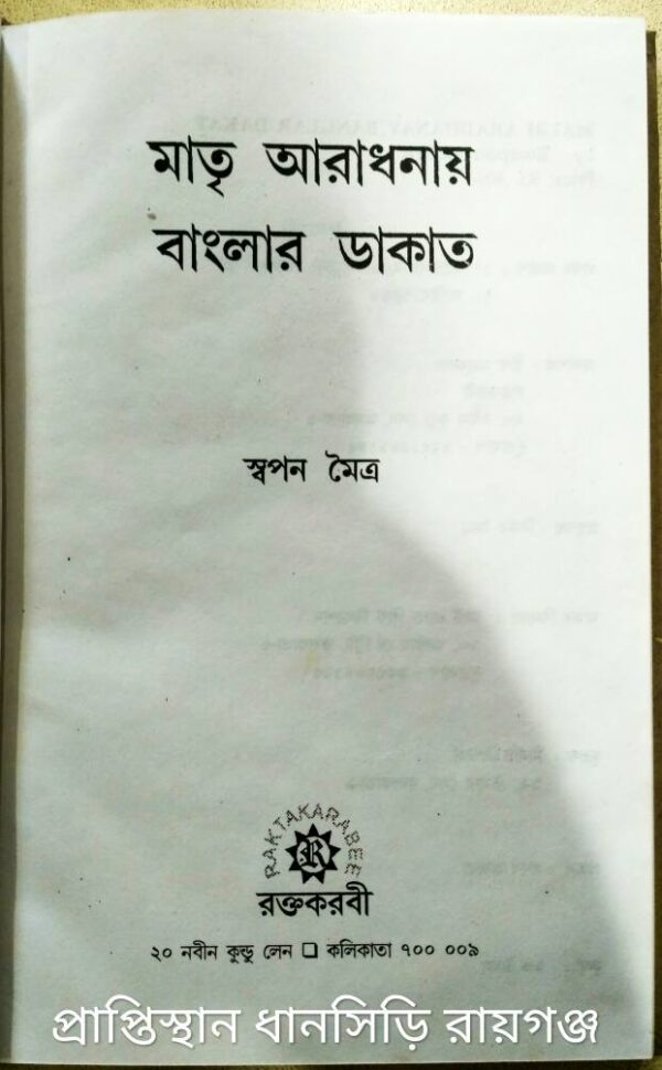 মাতৃ আরাধনায় বাংলার ডাকাত -স্বপন মৈত্র