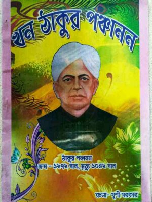 খন ঠাকুর পঞ্চানন -রচনা:খুশী সরকার