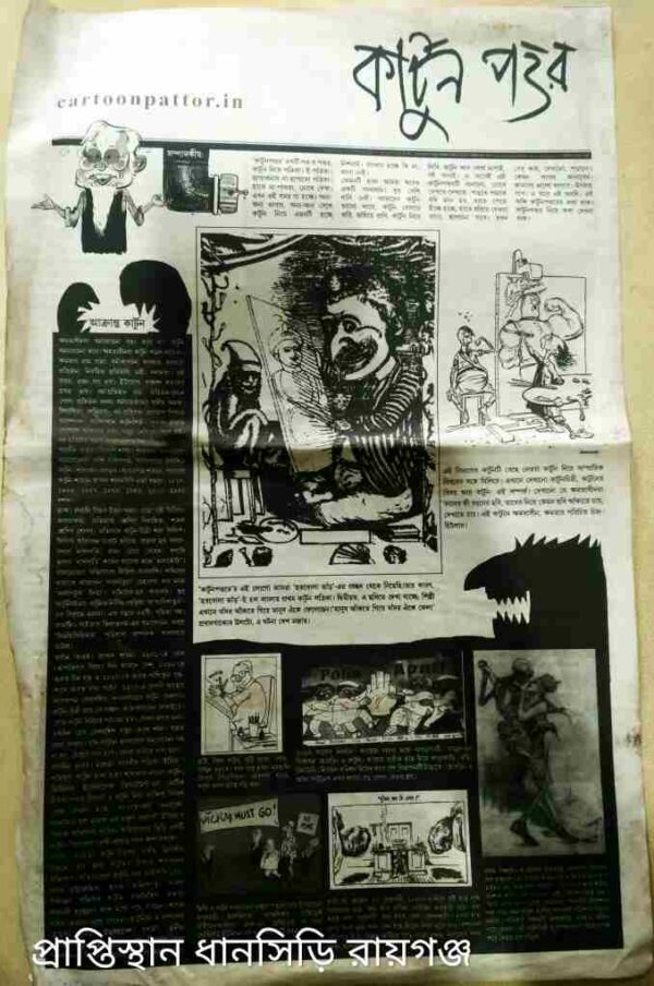 কার্টুন পত্তর পত্রিকা