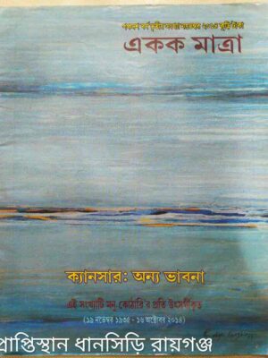 একক মাত্রা পত্রিকা