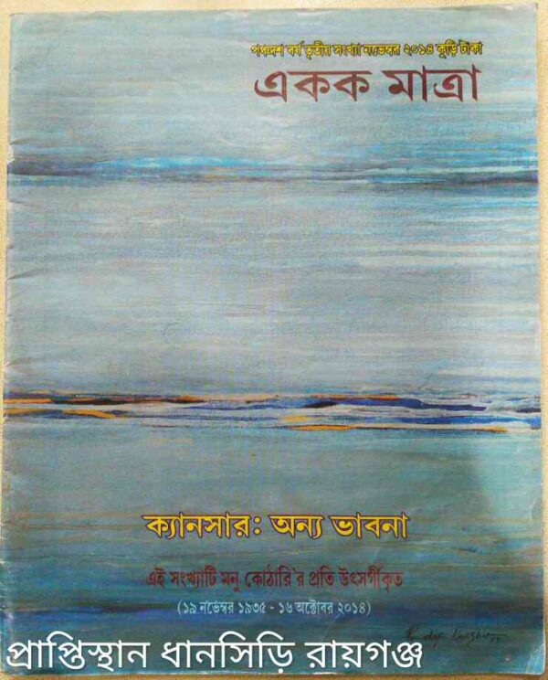 একক মাত্রা পত্রিকা