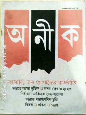 অনীক পত্রিকা নভেম্বর,২০১২