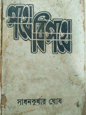 পথে বিপথে -সাধনকুমার ঘোষ