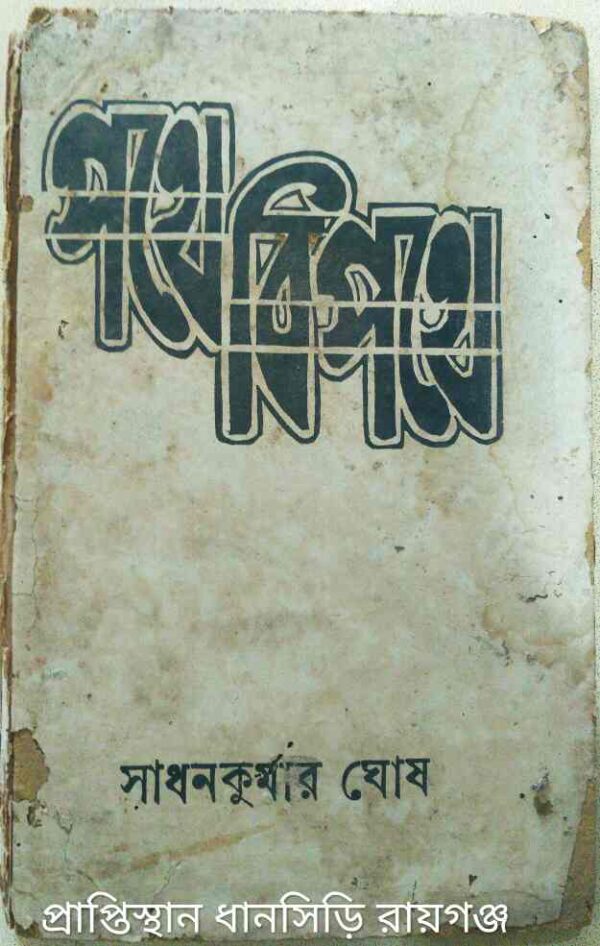 পথে বিপথে -সাধনকুমার ঘোষ