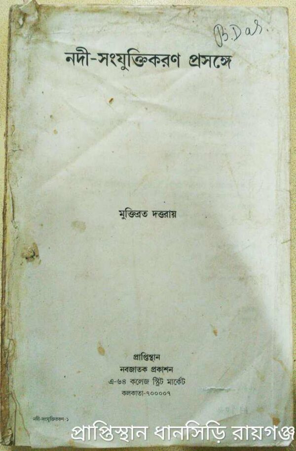 নদী সংযুক্তিকরণ প্রসঙ্গে -মুক্তিব্রত দত্তরায়