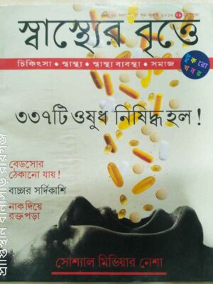 স্বাস্থ্যের বৃত্তে পত্রিকা,২০১৬