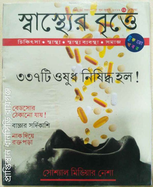 স্বাস্থ্যের বৃত্তে পত্রিকা,২০১৬