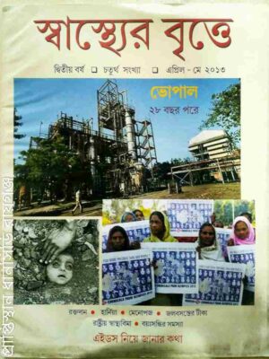 স্বাস্থ্যের বৃত্তে পত্রিকা,২০১৩