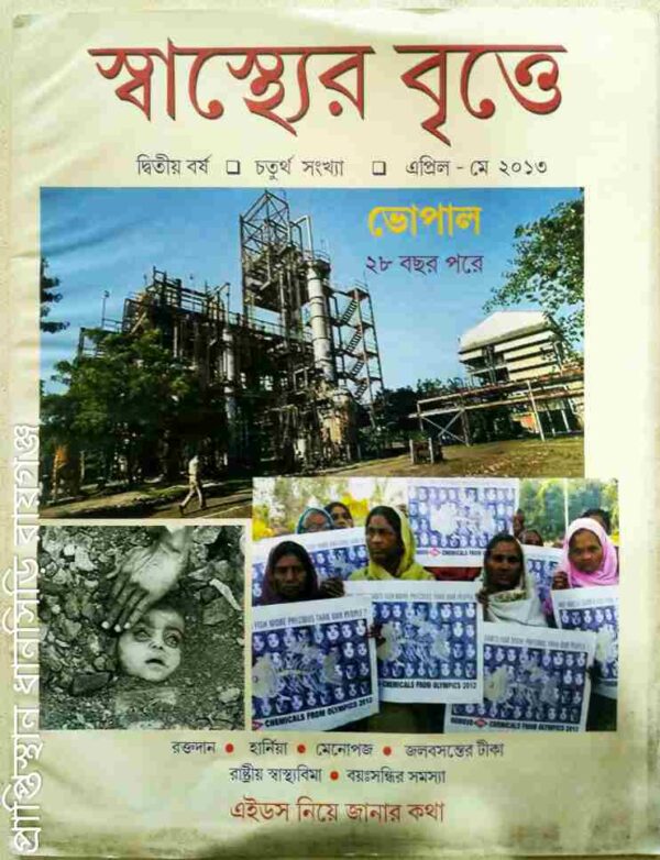 স্বাস্থ্যের বৃত্তে পত্রিকা,২০১৩
