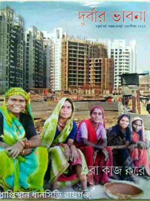 দুর্বার ভাবনা পত্রিকা সেপ্টেম্বর,২০১২