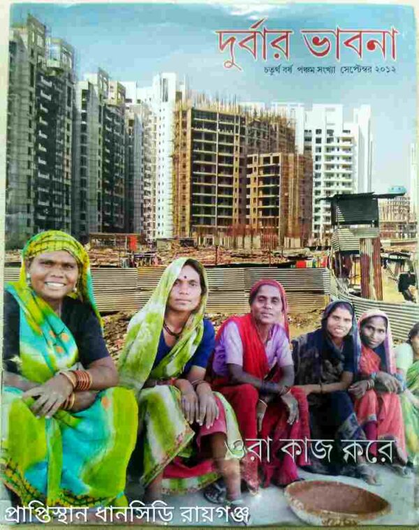 দুর্বার ভাবনা পত্রিকা সেপ্টেম্বর,২০১২