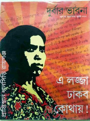 দুর্বার ভাবনা পত্রিকা জুলাই, ২০১২