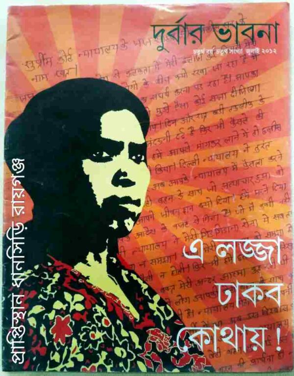 দুর্বার ভাবনা পত্রিকা জুলাই, ২০১২