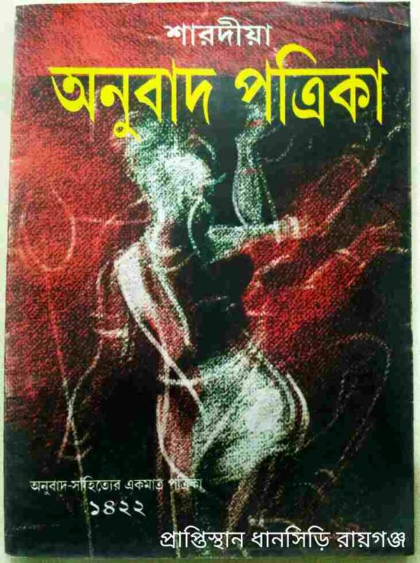 শারদীয়া অনুবাদ পত্রিকা,১৪২২