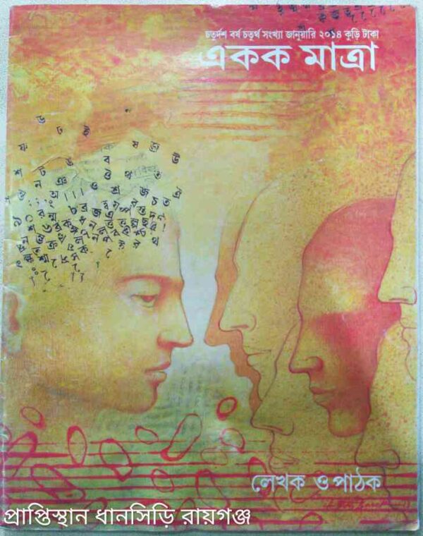 একক মাত্রা পত্রিকা জানুয়ারি,২০১৪